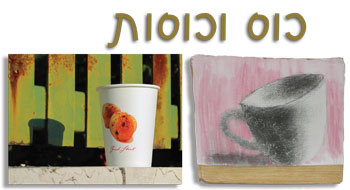 כוס וכוסות - היכל התרבות באריאל